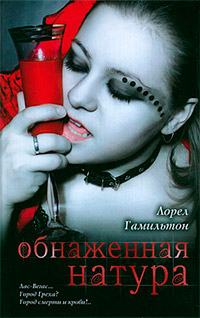 Обнаженная натура - Лорел Гамильтон - Читать книги онлайн | Слушать аудиокниги онлайн | Электронная библиотека books-lib.com