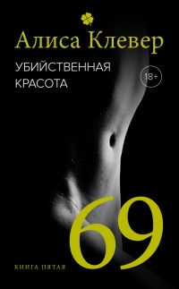 Убийственная красота. 69 - Алиса Клевер - Читать книги онлайн | Слушать аудиокниги онлайн | Электронная библиотека books-lib.com