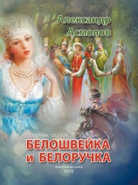 Белошвейка и белоручка (сборник) - Александр Асмолов - Читать книги онлайн | Слушать аудиокниги онлайн | Электронная библиотека books-lib.com