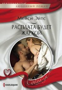 Расплата будет жаркой - Мейси Ейтс - Читать книги онлайн | Слушать аудиокниги онлайн | Электронная библиотека books-lib.com