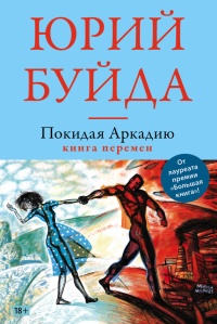 Покидая Аркадию. Книга перемен - Юрий Буйда - Читать книги онлайн | Слушать аудиокниги онлайн | Электронная библиотека books-lib.com
