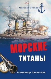 Морские титаны - Александр Калантаев - Читать книги онлайн | Слушать аудиокниги онлайн | Электронная библиотека books-lib.com