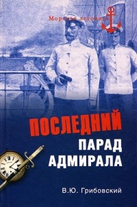Последний парад адмирала - Владимир Грибовский - Читать книги онлайн | Слушать аудиокниги онлайн | Электронная библиотека books-lib.com