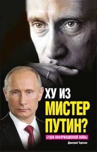 Ху из мистер Путин? Будни информационной войны - Дмитрий Терехов - Читать книги онлайн | Слушать аудиокниги онлайн | Электронная библиотека books-lib.com