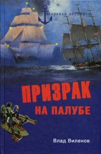 Призрак на палубе - Влад Виленов - Читать книги онлайн | Слушать аудиокниги онлайн | Электронная библиотека books-lib.com