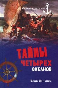 Тайны четырех океанов - Влад Виленов - Читать книги онлайн | Слушать аудиокниги онлайн | Электронная библиотека books-lib.com