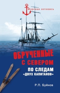 Обрученные с Севером. По следам «Двух капитанов» - Роман Буйнов - Читать книги онлайн | Слушать аудиокниги онлайн | Электронная библиотека books-lib.com