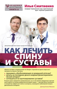 Как лечить спину и суставы - Илья Смитиенко - Читать книги онлайн | Слушать аудиокниги онлайн | Электронная библиотека books-lib.com
