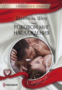 Роковой миг наслаждения - Шантель Шоу - Читать книги онлайн | Слушать аудиокниги онлайн | Электронная библиотека books-lib.com