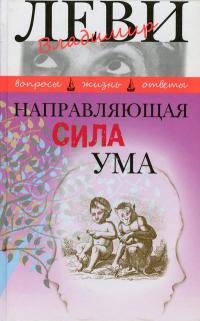 Направляющая сила ума - Владимир Леви - Читать книги онлайн | Слушать аудиокниги онлайн | Электронная библиотека books-lib.com