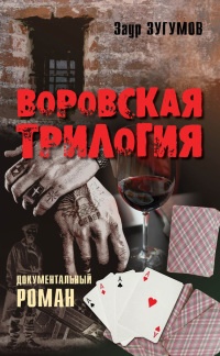 Воровская трилогия - Заур Зугумов - Читать книги онлайн | Слушать аудиокниги онлайн | Электронная библиотека books-lib.com