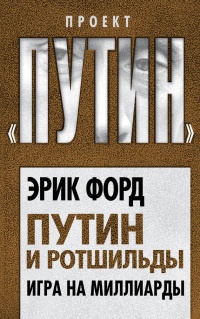Путин и Ротшильды. Игра на миллиарды - Эрик Форд - Читать книги онлайн | Слушать аудиокниги онлайн | Электронная библиотека books-lib.com