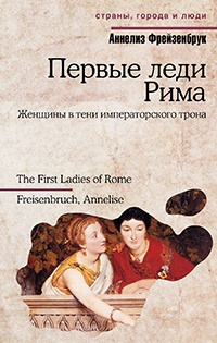 Первые леди Рима - Аннелиз Фрейзенбрук - Читать книги онлайн | Слушать аудиокниги онлайн | Электронная библиотека books-lib.com