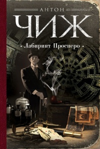 Лабиринт Просперо - Антон Чиж - Читать книги онлайн | Слушать аудиокниги онлайн | Электронная библиотека books-lib.com