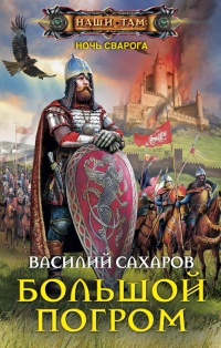 Большой погром - Василий Сахаров - Читать книги онлайн | Слушать аудиокниги онлайн | Электронная библиотека books-lib.com