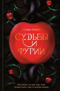 Судьбы и фурии - Лорен Грофф - Читать книги онлайн | Слушать аудиокниги онлайн | Электронная библиотека books-lib.com