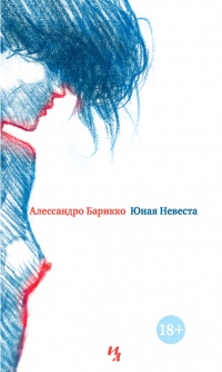 Юная Невеста - Алессандро Барикко - Читать книги онлайн | Слушать аудиокниги онлайн | Электронная библиотека books-lib.com