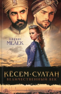 Кесем-султан. Величественный век - Ширин Мелек - Читать книги онлайн | Слушать аудиокниги онлайн | Электронная библиотека books-lib.com