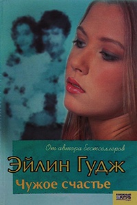 Чужое счастье - Эйлин Гудж - Читать книги онлайн | Слушать аудиокниги онлайн | Электронная библиотека books-lib.com