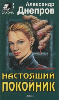 Настоящий покойник - Александр Днепров - Читать книги онлайн | Слушать аудиокниги онлайн | Электронная библиотека books-lib.com