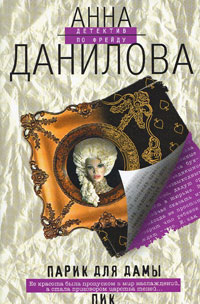 Парик для дамы пик - Анна Данилова - Читать книги онлайн | Слушать аудиокниги онлайн | Электронная библиотека books-lib.com