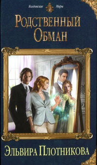 Родственный обман - Эльвира Плотникова - Читать книги онлайн | Слушать аудиокниги онлайн | Электронная библиотека books-lib.com
