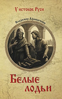 Белые лодьи - Владимир Афиногенов - Читать книги онлайн | Слушать аудиокниги онлайн | Электронная библиотека books-lib.com