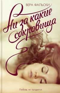 Ни за какие сокровища - Вера Фальски - Читать книги онлайн | Слушать аудиокниги онлайн | Электронная библиотека books-lib.com