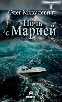 Ночь с Марией. Рассказы - Олег Михалевич - Читать книги онлайн | Слушать аудиокниги онлайн | Электронная библиотека books-lib.com