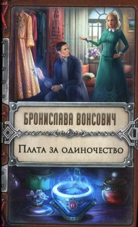 Плата за одиночество - Бронислава Вонсович - Читать книги онлайн | Слушать аудиокниги онлайн | Электронная библиотека books-lib.com