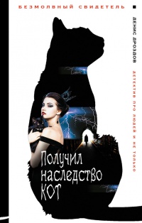 Получил наследство кот - Денис Дроздов - Читать книги онлайн | Слушать аудиокниги онлайн | Электронная библиотека books-lib.com