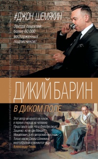 Дикий барин в диком поле (сборник) - Джон Шемякин - Читать книги онлайн | Слушать аудиокниги онлайн | Электронная библиотека books-lib.com