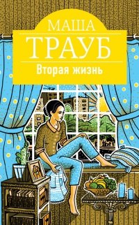 Вторая жизнь - Маша Трауб - Читать книги онлайн | Слушать аудиокниги онлайн | Электронная библиотека books-lib.com