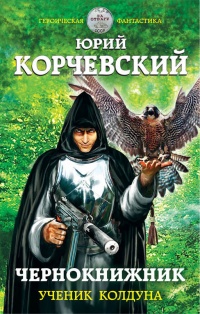 Чернокнижник. Ученик колдуна - Юрий Корчевский - Читать книги онлайн | Слушать аудиокниги онлайн | Электронная библиотека books-lib.com