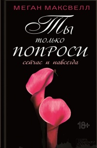Ты только попроси. Сейчас и навсегда - Меган Максвелл - Читать книги онлайн | Слушать аудиокниги онлайн | Электронная библиотека books-lib.com