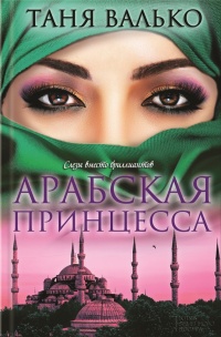 Арабская принцесса - Таня Валько - Читать книги онлайн | Слушать аудиокниги онлайн | Электронная библиотека books-lib.com