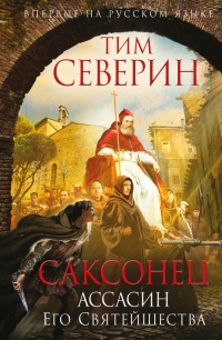 Саксонец. Ассасин Его Святейшества - Тим Северин - Читать книги онлайн | Слушать аудиокниги онлайн | Электронная библиотека books-lib.com