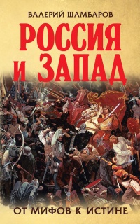 Россия и Запад. От мифов к истине - Валерий Шамбаров - Читать книги онлайн | Слушать аудиокниги онлайн | Электронная библиотека books-lib.com