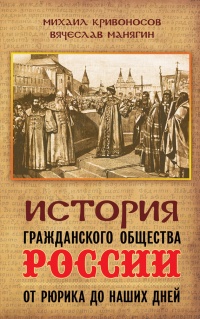 История гражданского общества России от Рюрика до наших дней - Вячеслав Манягин - Читать книги онлайн | Слушать аудиокниги онлайн | Электронная библиотека books-lib.com