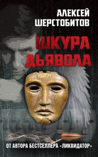Шкура дьявола - Алексей Шерстобитов - Читать книги онлайн | Слушать аудиокниги онлайн | Электронная библиотека books-lib.com