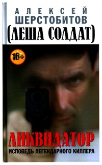 Ликвидатор. Исповедь легендарного киллера - Алексей Шерстобитов - Читать книги онлайн | Слушать аудиокниги онлайн | Электронная библиотека books-lib.com