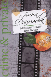 Мальтийский апельсин - Анна Данилова - Читать книги онлайн | Слушать аудиокниги онлайн | Электронная библиотека books-lib.com