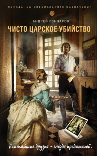 Чисто царское убийство - Андрей Гончаров - Читать книги онлайн | Слушать аудиокниги онлайн | Электронная библиотека books-lib.com