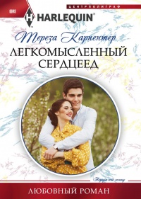Легкомысленный сердцеед - Тереза Карпентер - Читать книги онлайн | Слушать аудиокниги онлайн | Электронная библиотека books-lib.com