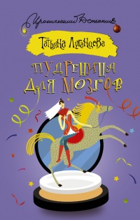 Пудреница для мозгов - Татьяна Луганцева - Читать книги онлайн | Слушать аудиокниги онлайн | Электронная библиотека books-lib.com