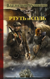 Ртуть и соль - Владимир Кузнецов - Читать книги онлайн | Слушать аудиокниги онлайн | Электронная библиотека books-lib.com