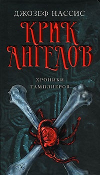 Крик ангелов - Джозеф Нассис - Читать книги онлайн | Слушать аудиокниги онлайн | Электронная библиотека books-lib.com