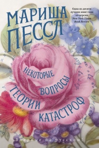 Некоторые вопросы теории катастроф - Мариша Пессл - Читать книги онлайн | Слушать аудиокниги онлайн | Электронная библиотека books-lib.com