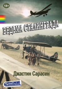 Ведьма Сталинграда - Джастин Сарасен - Читать книги онлайн | Слушать аудиокниги онлайн | Электронная библиотека books-lib.com