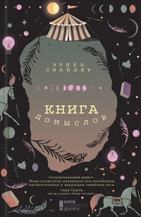 Книга домыслов - Эрика Свайлер - Читать книги онлайн | Слушать аудиокниги онлайн | Электронная библиотека books-lib.com